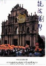 中山文史 第45辑 镜海涛声 1999 PDF电子版封面 政协中山市委员会文史资料委员会