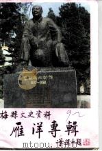 梅县文史资料 第22辑 雁洋镇专辑 1992 PDF电子版封面 中国人民政治协商会议广东省梅县委员会文史资料委员会编
