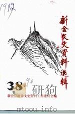 新会文史资料选辑  第38辑（1990 PDF版）