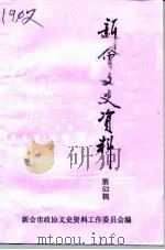 新会文史资料 第52辑 1996 PDF电子版封面 新会市政协学习文史资料工作委员会