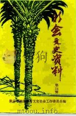 新会文史资料  第54辑   1997  PDF电子版封面    新会市政协学习文史社会工作委员会编 