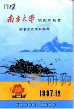 新会文史资料  南方大学校友在新会专辑（1997 PDF版）