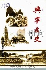 兴宁文史 第19辑 1995 PDF电子版封面 广东省兴宁市政协文史资料研究委员会编