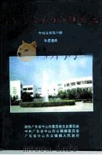 中山文史 第26辑 曹古海沿革与今日风貌 1993 PDF电子版封面 李逻通撰