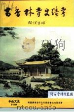 中山文史 第28辑 古香林寺史迹考 1993 PDF电子版封面 杨悦生撰