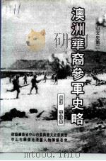 中山文史 第29辑 澳洲华裔参军史略 1994 PDF电子版封面 李承基编译