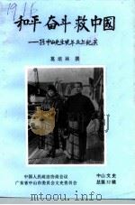 中山文史 第32辑 和平 奋斗 救中国 孙中山先生晚年北上纪实 1994 PDF电子版封面 中国人民政治协商会议广东省中山市委员会文史委员会编