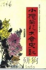 中山文史 第33辑 小榄菊花大会史记 1994 PDF电子版封面 政协广东省中山市委员会文史委员会编