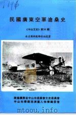 中山文史 第34辑 民国广东空军沧桑史 1994 PDF电子版封面 政协广东省中山市委员会文史委员编