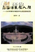 中山文史 第39辑 永留浩气在人间 1996 PDF电子版封面 葛培林撰