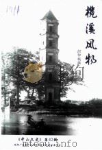 中山文史  第42辑  榄溪风物（1998 PDF版）