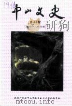 中山文史 第44辑 运动和人物专辑 1999 PDF电子版封面 政协广东省中山市委员会文史委员会编