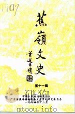 蕉岭文史 第11辑 改革春风沐蕉阳 1994 PDF电子版封面 中国人民政治协商会议广东省蕉岭县委员会文史资料研究委员会编