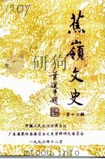 蕉岭文史 第13辑 纪念蕉岭县政协成立卅五周年专辑 1996 PDF电子版封面 政协广东省蕉岭县文史资料研究委员会编