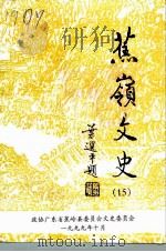 蕉岭文史 第15辑 1949-1999 1999 PDF电子版封面 政协广东省蕉岭县委员会文史委员会著;译