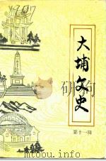 大埔文史 第11辑 1992 PDF电子版封面 中国人民政治协商会议广东省大埔县委员会文史资料委员会