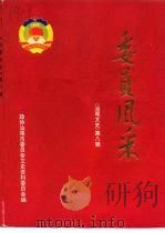 汕尾文史 第8辑 委员风采 1998 PDF电子版封面 政协汕尾市委员会文史资料委员会编