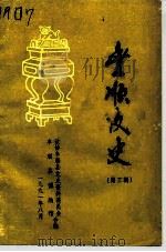 丰顺文史 第3辑 1991 PDF电子版封面 政协丰顺县文史资料委员会,丰顺县博物馆编