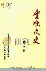 丰顺文史 第4辑 1991 PDF电子版封面 政协丰顺县文史资料委员会编