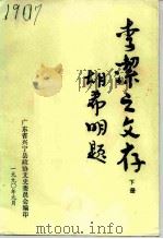 李洁之文存  下（1990 PDF版）