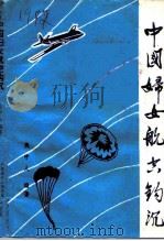 恩平文史专辑 中国妇女航空钩沉 1915-1949 PDF电子版封面 关中人