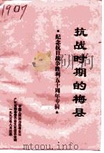 抗战时期的梅县 纪念抗日战争胜利五十周年专辑 1995 PDF电子版封面 中国人民政治协商会议广东省梅县委员会文史委员会编
