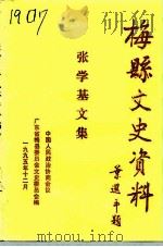 梅县文史资料  张学基文集   1995  PDF电子版封面    中国人民政治协商会议广东省梅县委员会文史资料委员会编 