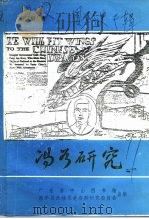 恩平文史专辑 冯如研究 1991 PDF电子版封面 黄汉纲著