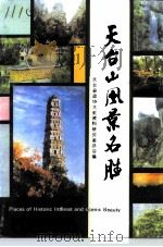 天台文史资料 第6辑 天台山风景名胜 1991 PDF电子版封面 天台县文史资料委员会编