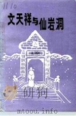 三门文史资料 第7辑 文天祥与仙岩洞 1995 PDF电子版封面 政协三门县委员会文史资料委员会编
