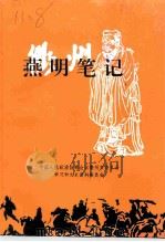 衢州文史资料 第18辑 燕明笔记 中共衢州地委首任书记燕明工作日记选 1998 PDF电子版封面 衢州市政协学习和文史资料委员会编