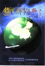 缙云文史资料  第7辑  缙云当代人物（1998 PDF版）