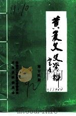 黄岩文史资料  第14期  黄岩乡土纪要专辑（1992 PDF版）
