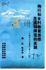 杭州文史资料 第16辑 陶行知乡村教育思想在湘湖师范的实践 1992 PDF电子版封面 政协杭州市委员会文史资料委员会编