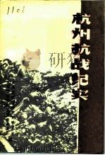 杭州抗战纪实（1995 PDF版）