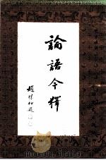 论语今译 1990 PDF电子版封面 7503401508 毛子水译
