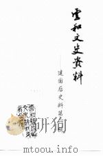 云和文史资料 第1辑 建国后文史资料 1998 PDF电子版封面 云和县政协文史学习委员会