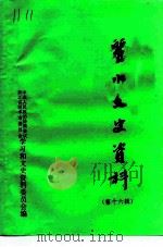 丽水文史资料 第16辑 1999 PDF电子版封面 中国人民政治协商会议浙江省丽水市委员会学习和文史资料委员会