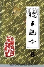 玉环文史资料 第8辑 谈古说今 1993 PDF电子版封面 玉环县政协文史资料研究委员会编