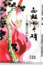 玉环文史资料  第11辑  血凝的丰碑  潘心元烈士生平（1996 PDF版）