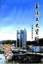 玉环文史资料 第15辑 建国后史料之三 乡镇企业专辑 1999 PDF电子版封面 玉环县政协文史资料委员会,玉环县原乡镇企业局编