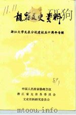 龙泉文史资料  第8辑  浙江大学龙泉分校建校五十周年专辑   1989  PDF电子版封面    中国人民政治协商会议浙江省龙泉县委员会文史资料研究委员会编 