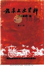 龙泉文史资料 第13辑 剑川群芳谱 龙泉籍在外地高级科技人员专辑 1993 PDF电子版封面 中国人民政治协商会议浙江省龙泉市委员会文史资料研究委员会编