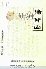 龙泉文史资料 第16辑 1998 PDF电子版封面 政协龙泉市文史委员会
