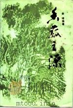 香菇之源（1994 PDF版）