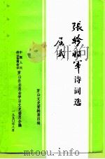 罗山文史资料  第4辑  张轸将军诗词选（1990 PDF版）