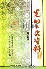 光州文史资料 第14辑 1998 PDF电子版封面 中国人民政治协商会议河南省潢川县委员会文史资料委员会编