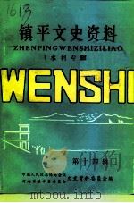 镇平县文史资料  第14辑  水利专辑（1996 PDF版）