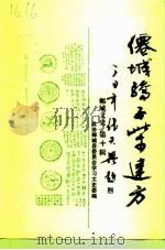 郸城文史 第10辑 仙城骄子柴建方 PDF电子版封面 李四端,路山明