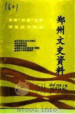 郑州文史资料 总第17辑 1995 PDF电子版封面 中国人民政治协商会议河南省郑州市委员会文史资料委员会编